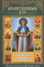 Molitvennyj dar. Chudodejstvennyj pokrov Bozhej Materi. 100 ikon i molitv, kotorye tvorjat chudesa
