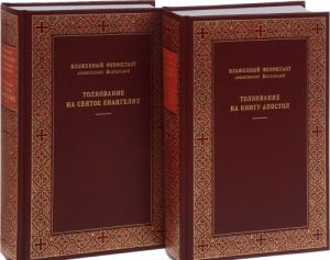 Толкование на Евангелие и Апостол. Блаженный Феофилакт Болгарский (2 тома)