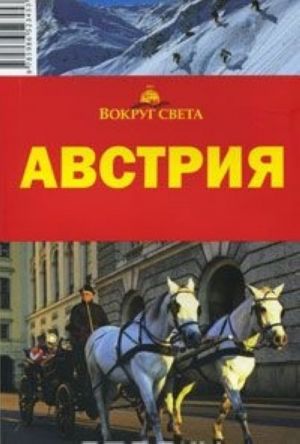 Австрия. Путеводитель