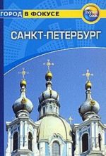 Санкт-Петербург. Путеводитель