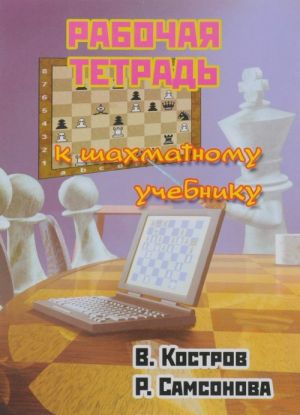 Рабочая тетрадь к шахматному учебнику