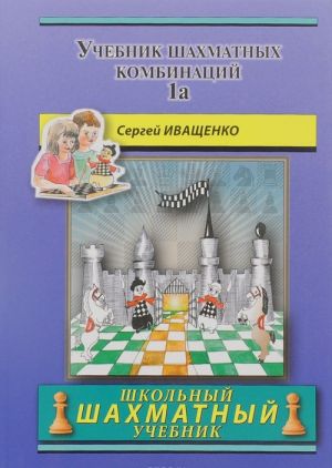 Учебник шахматных комбинаций. Том 1а / The Manual of Chess Combinations: Volume 1a