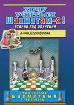 Хочу учиться шахматам - 2! Второй год обучения