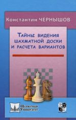 Tajny videnija shakhmatnoj doski i rascheta variantov