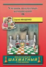 Uchebnik shakhmatnykh kombinatsij. Tom 1b / The Manuel of Chess Combinations: Volume 1b