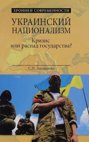 Ukrainskij natsionalizm. Krizis ili raspad gosudarstva?