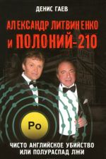 Александр Литвиненко и Полоний-210. Чисто английское убийство или полураспад лжи