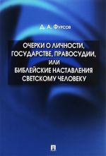 Очерки о личности, государстве, правосудии, или Библейские наставления светскому человеку