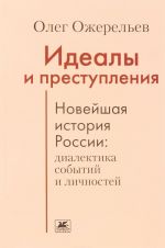 Идеалы и преступления. Новейшая история России. Диалектика событий и личностей