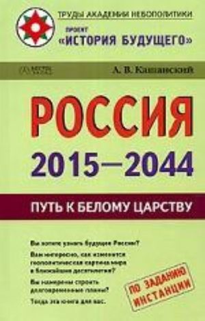 Россия 2015 - 2044. Путь к Белому царству