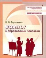 Диалог в образовании человека