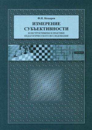 Izmerenie subektivnosti. Konstruktivizm v praktike pedagogicheskogo issledovanija