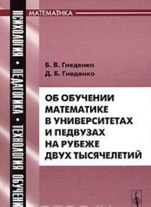 Ob obuchenii matematike v universitetakh i pedvuzakh na rubezhe dvukh tysjacheletij