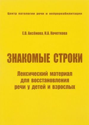 Znakomye stroki. Leksicheskij material dlja vosstanovlenija rechi u detej i vzroslykh