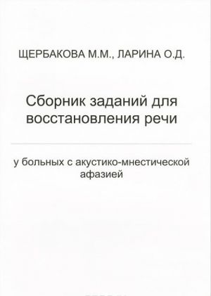 Sbornik zadanij dlja vosstanovlenija rechi u bolnykh s akustiko-mnesticheskoj afaziej