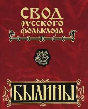 Svod russkogo folklora. Byliny v 25 tomakh. Tom 6. Byliny Kuloja (+ CD-ROM)