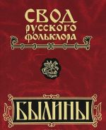 Svod russkogo folklora. Byliny v 25 tomakh. Tom 6. Byliny Kuloja (+ CD-ROM)