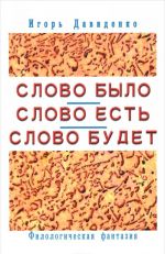 Слово было. Слово есть. Слово будет. Филологическая фантазия