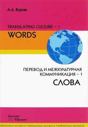 Translating Culture-1: Words / Perevod i mezhkulturnaja kommunikatsija–1. Slova