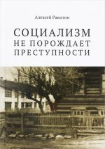 Sotsializm ne porozhdaet prestupnosti. Serijnaja prestpnost v SSSR. Istoriko-kriminalisticheskij aealiz