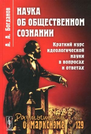 Nauka ob obschestvennom soznanii. Kratkij kurs ideologicheskoj nauki v voprosakh i otvetakh