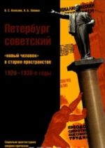 Петербург советский. "Новый человек" в старом пространстве. 1920-1930-е годы. Социально-архитектурное микроисторическое исследование