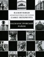 Pamjatniki arkhitektury i istorii Sankt-Peterburga. Vasileostrovskij rajon