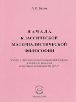 Nachala klassicheskoj materialisticheskoj filosofii. Uchenie o samodostatochnoj sovershennoj prirode, kotorogo iz veka v vek nedostavalo chelovecheskomu razumu