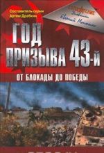 Год призыва 43-й. От блокады до победы