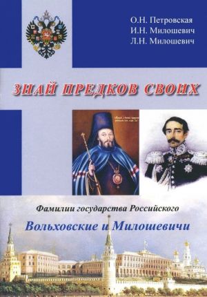 Znaj predkov svoikh. Familii gosudarstva Rossijskogo. Volkhovskie i Miloshevichi