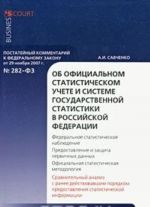 Postatejnyj kommentarij k Federalnomu zakonu "Ob ofitsialnom statisticheskom uchete i sisteme gosudarstvennoj statistiki v Rossijskoj Federatsii"