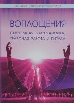 Воплощения. Системная расстановка, телесная работа и ритуал