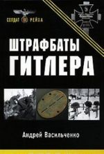 Штрафбаты Гитлера. Живые мертвецы вермахта