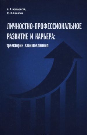 Lichnostno-professionalnoe razvitie i karera: traektorii vzaimovlijanija