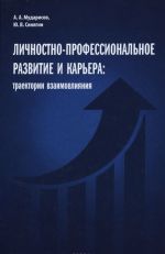 Lichnostno-professionalnoe razvitie i karera: traektorii vzaimovlijanija