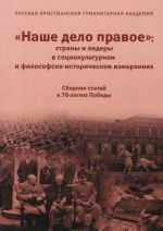 "Nashe delo pravoe". Strany i lidery v sotsiokulturnom i filosofsko-istoricheskom izmerenijakh. Sbornik statej k 70-letiju Pobedy