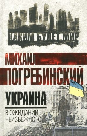 Украина. В ожидании неизбежного