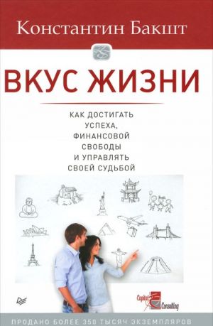 Вкус жизни. Как достигать успеха, финансовой свободы и управлять своей судьбой