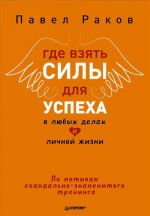 Где взять силы для успеха в любых делах и личной жизни