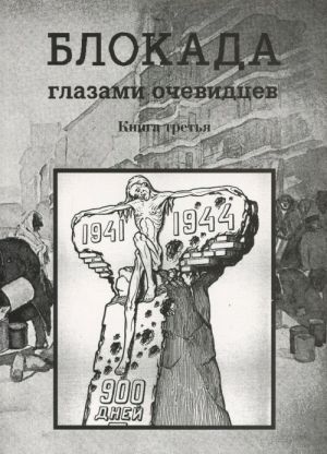 Блокада глазами очевидцев. Дневники и воспоминания. Книга 3