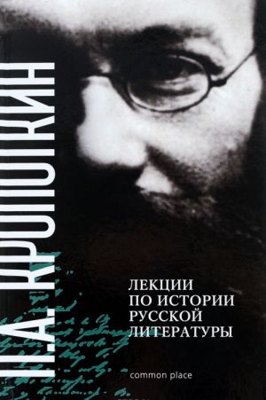 P. A. Kropotkin. Lektsii po istorii russkoj literatury