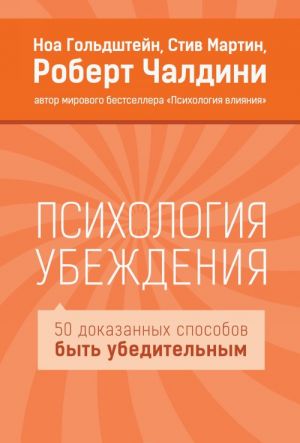 Psikhologija ubezhdenija. 50 dokazannykh sposobov byt ubeditelnym