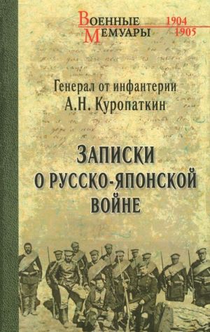 Zapiski o Russko-japonskoj vojne