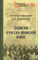 Zapiski o Russko-japonskoj vojne