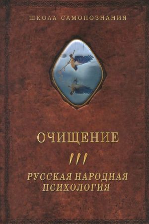 Ochischenie. V 3 tomakh. Tom 3. Russkaja narodnaja psikhologija