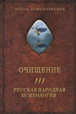 Ochischenie. V 3 tomakh. Tom 3. Russkaja narodnaja psikhologija