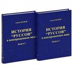 История "руссов" в неизвращенном виде (комплект из 2 книг)