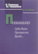 Психоанализ. Среди Миров, Пространств, Времен