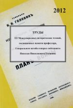 Trudy III Mezhdunarodnykh istoricheskikh chtenij, posvjaschjonnykh pamjati professora, Generalnogo shtaba general-lejtenanta Nikolaja Nikolaevicha Golovina. Sankt-Peterburg. 18-20 oktjabrja 2012 goda