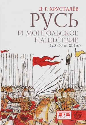 Rus i mongolskoe nashestvie (20-50 gg. XIII v.)